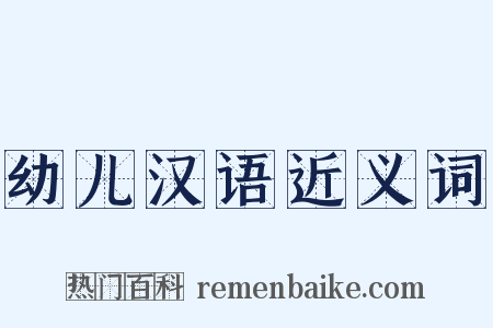 幼儿汉语近义词是什么意思的图片